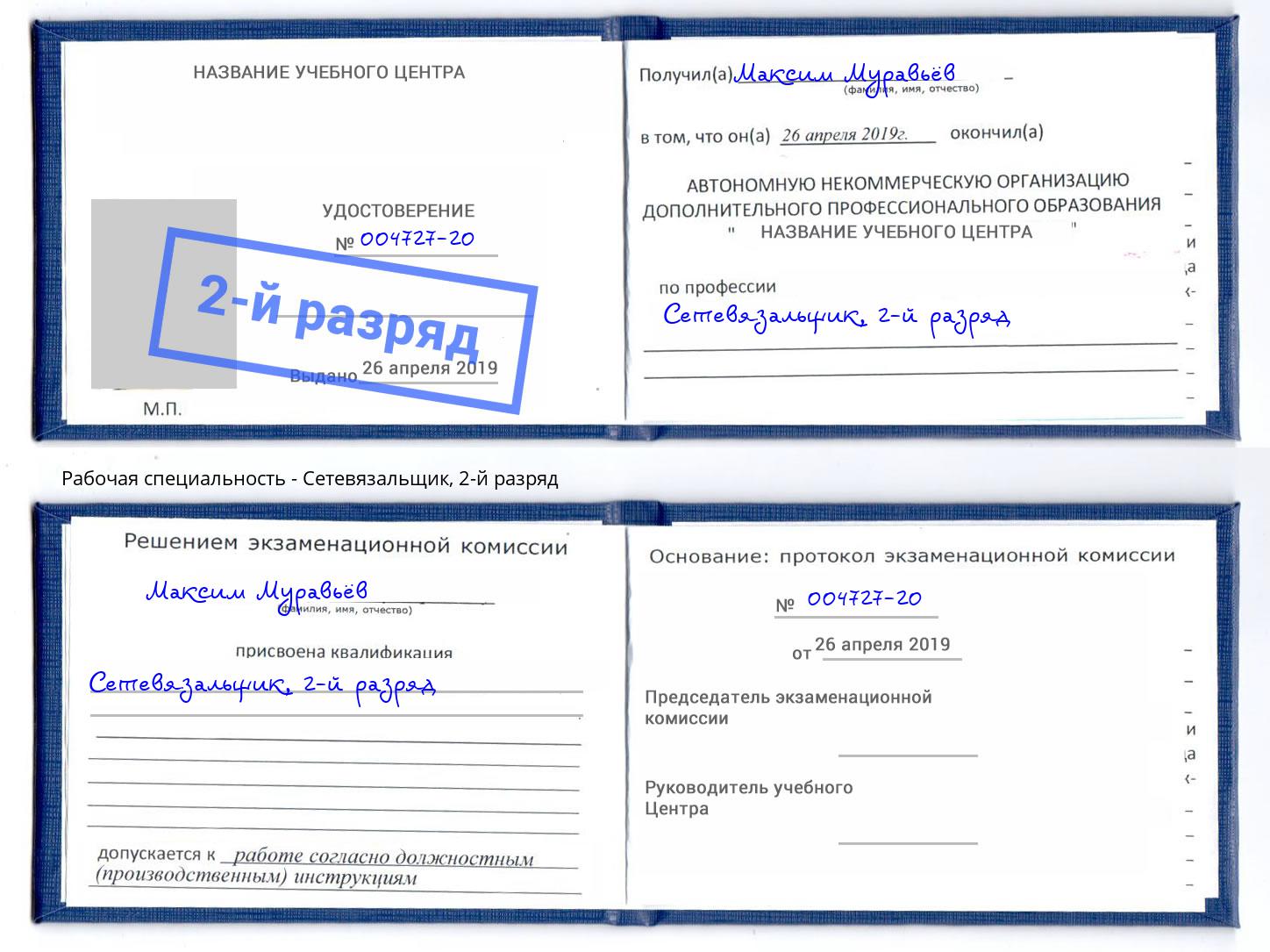 корочка 2-й разряд Сетевязальщик Конаково