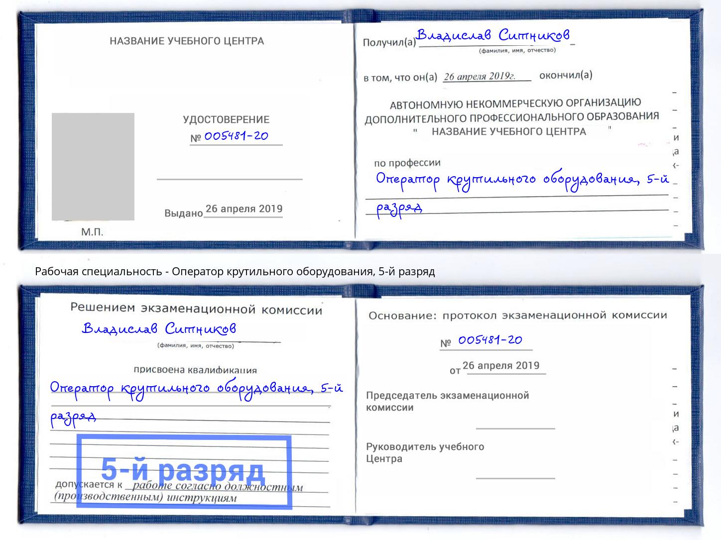 корочка 5-й разряд Оператор крутильного оборудования Конаково