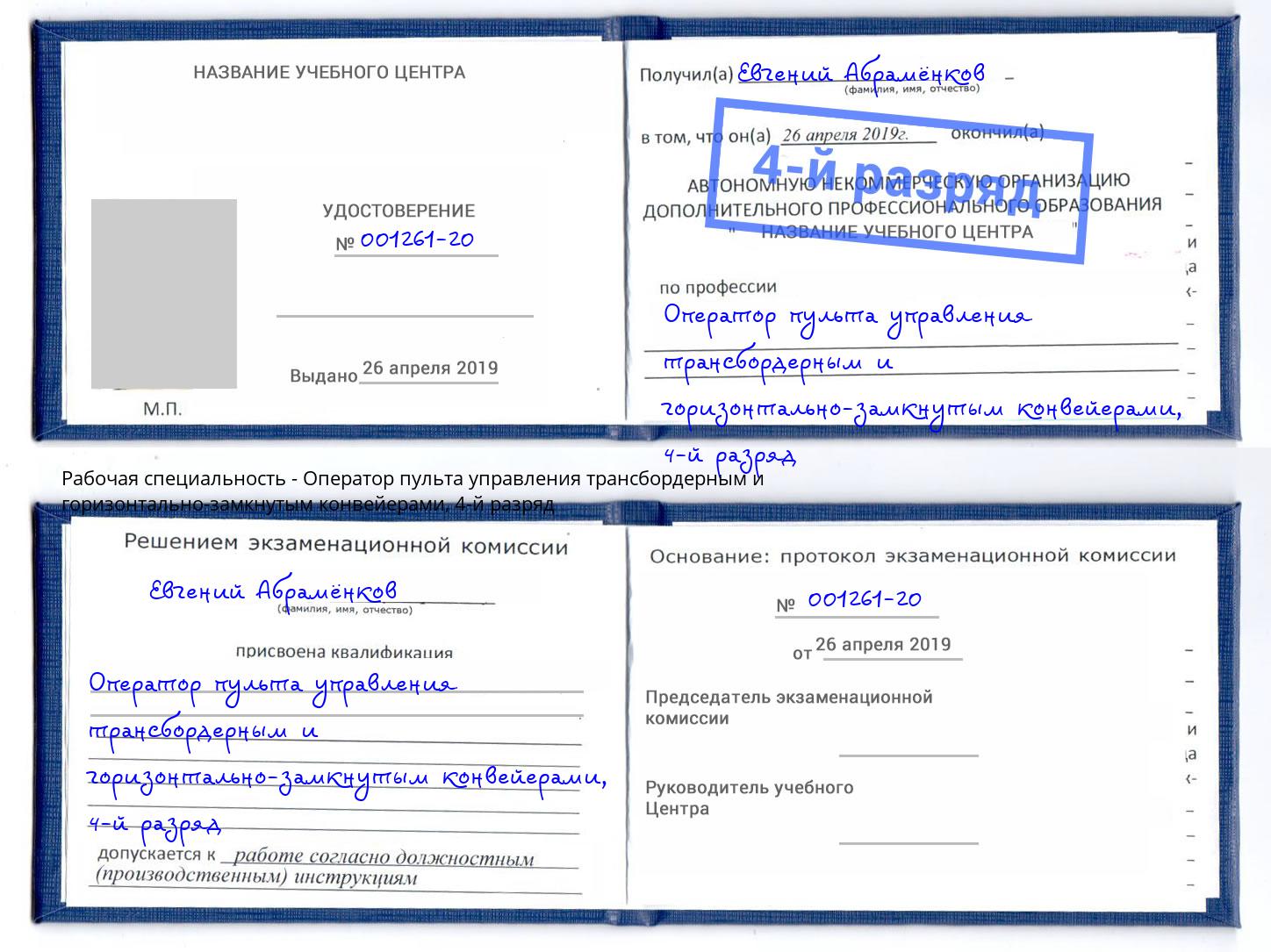 корочка 4-й разряд Оператор пульта управления трансбордерным и горизонтально-замкнутым конвейерами Конаково