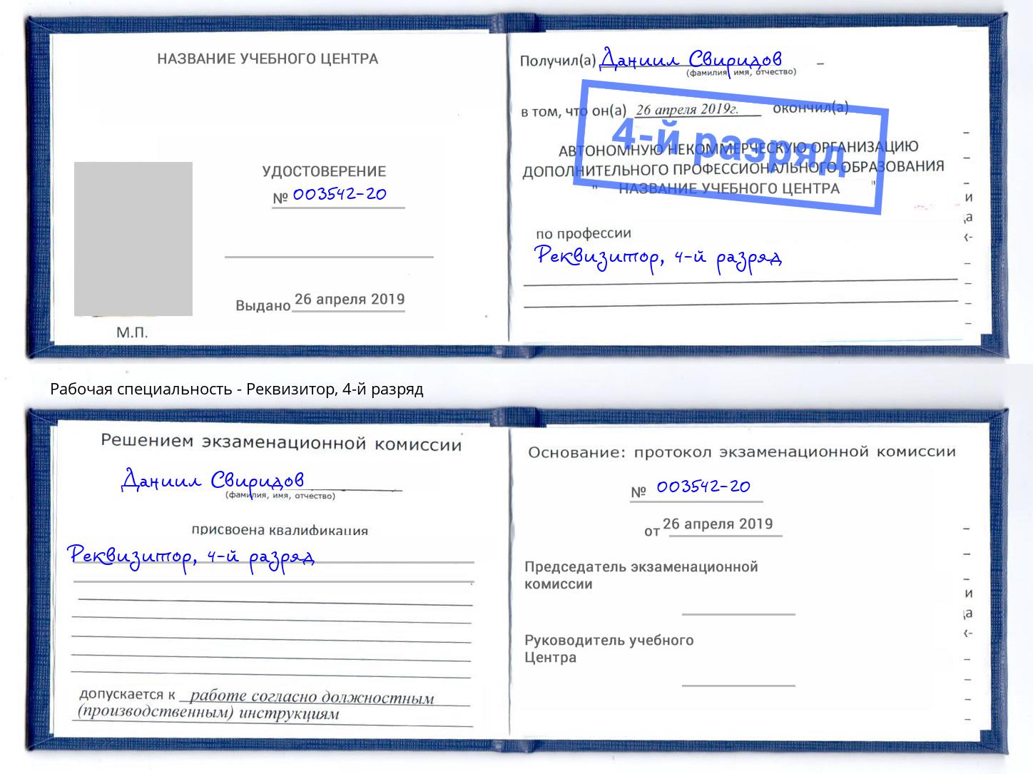 корочка 4-й разряд Реквизитор Конаково