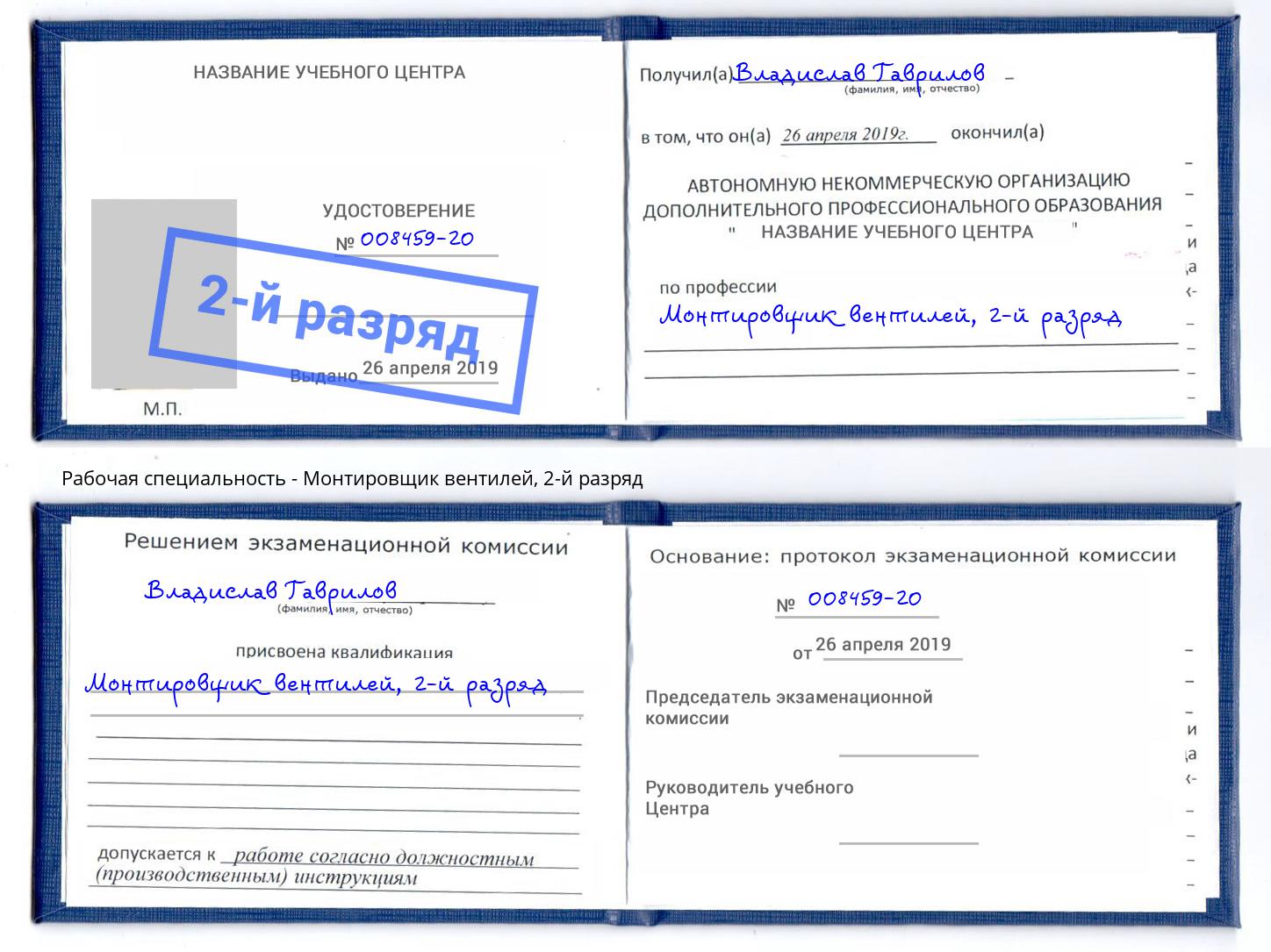 корочка 2-й разряд Монтировщик вентилей Конаково