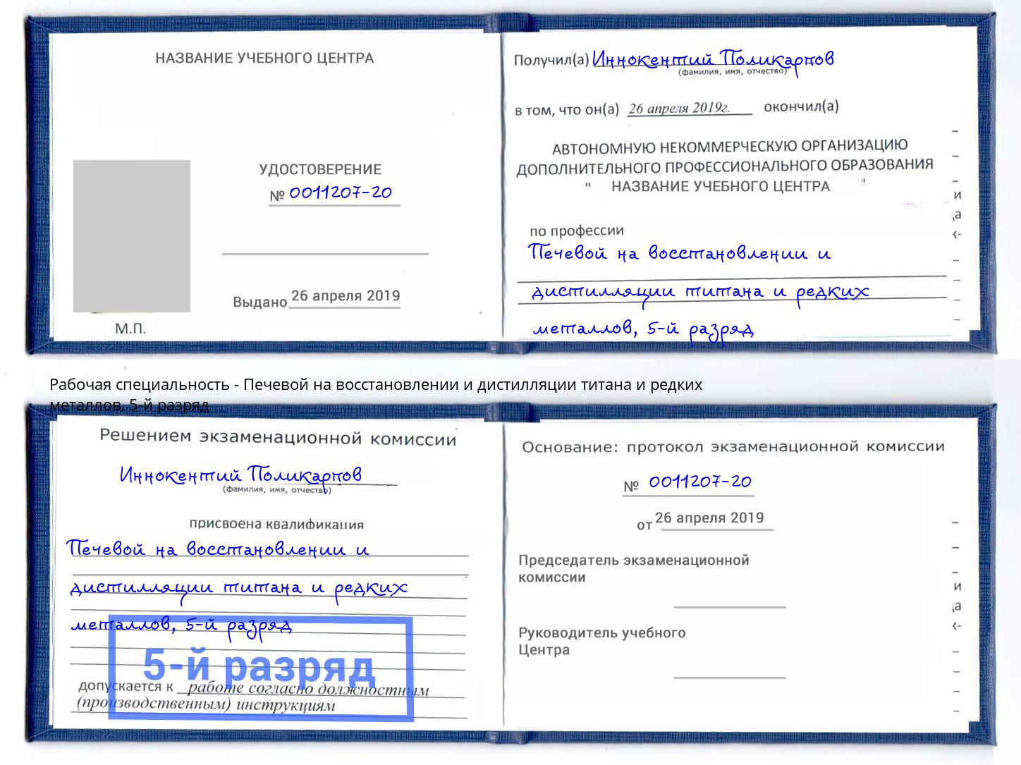 корочка 5-й разряд Печевой на восстановлении и дистилляции титана и редких металлов Конаково