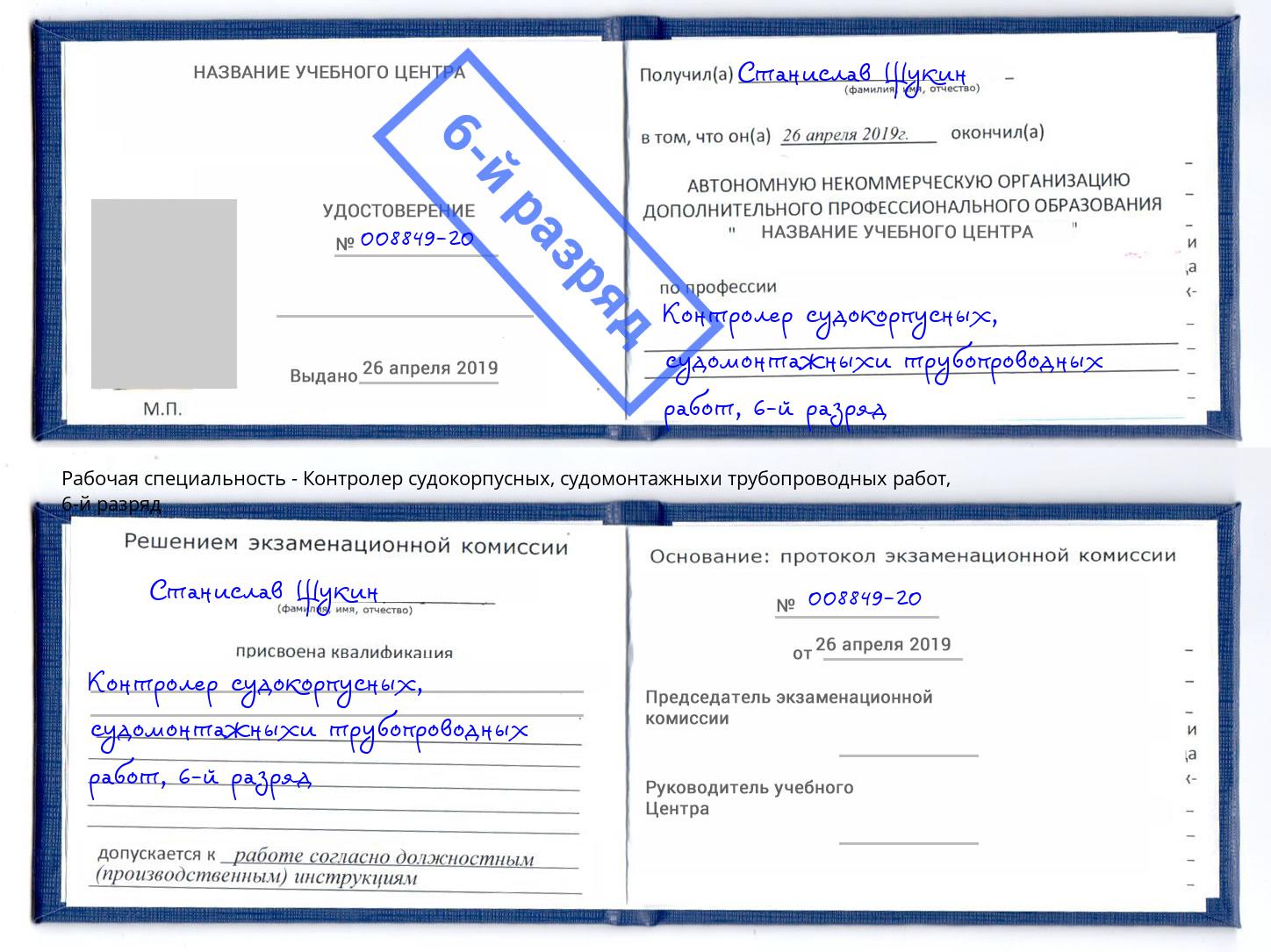 корочка 6-й разряд Контролер судокорпусных, судомонтажныхи трубопроводных работ Конаково