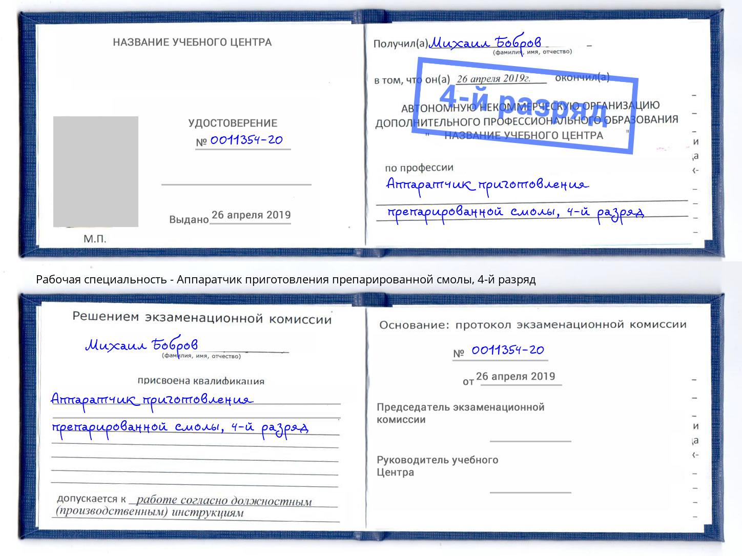 корочка 4-й разряд Аппаратчик приготовления препарированной смолы Конаково