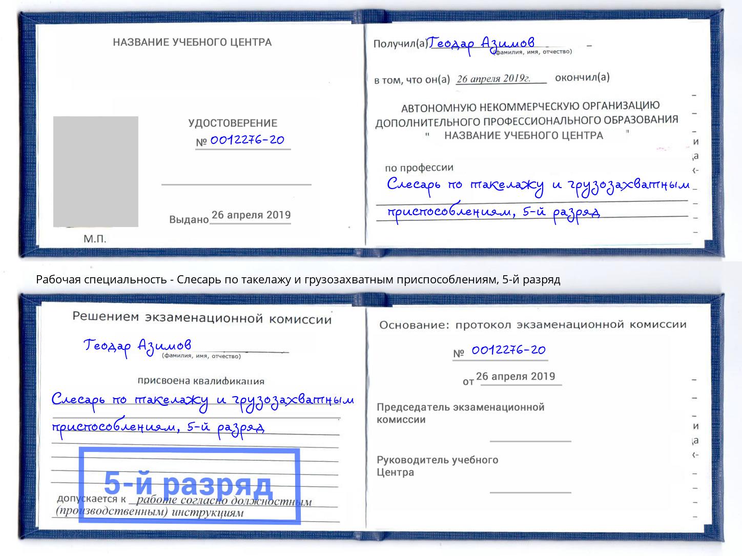 корочка 5-й разряд Слесарь по такелажу и грузозахватным приспособлениям Конаково