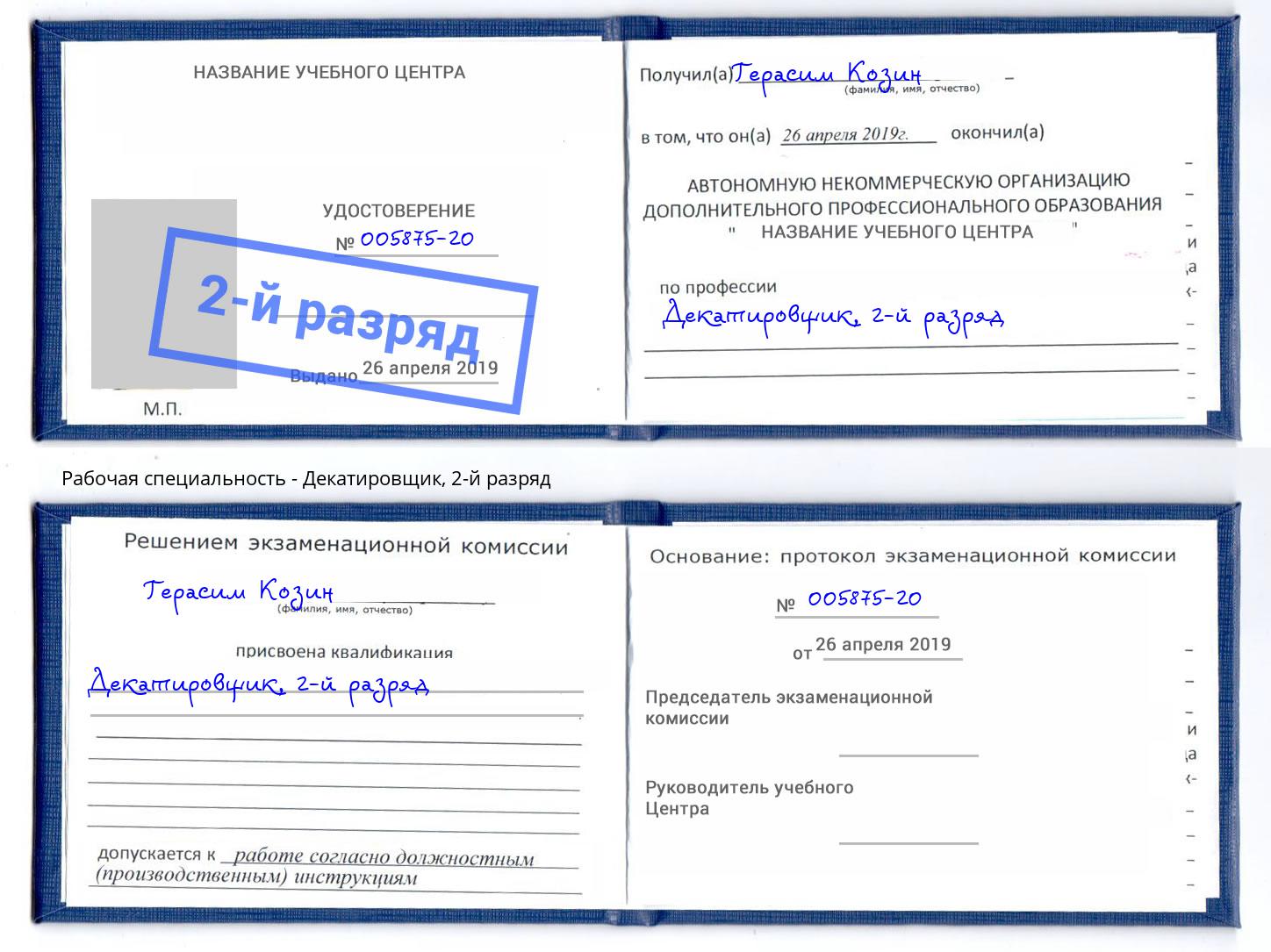 корочка 2-й разряд Декатировщик Конаково
