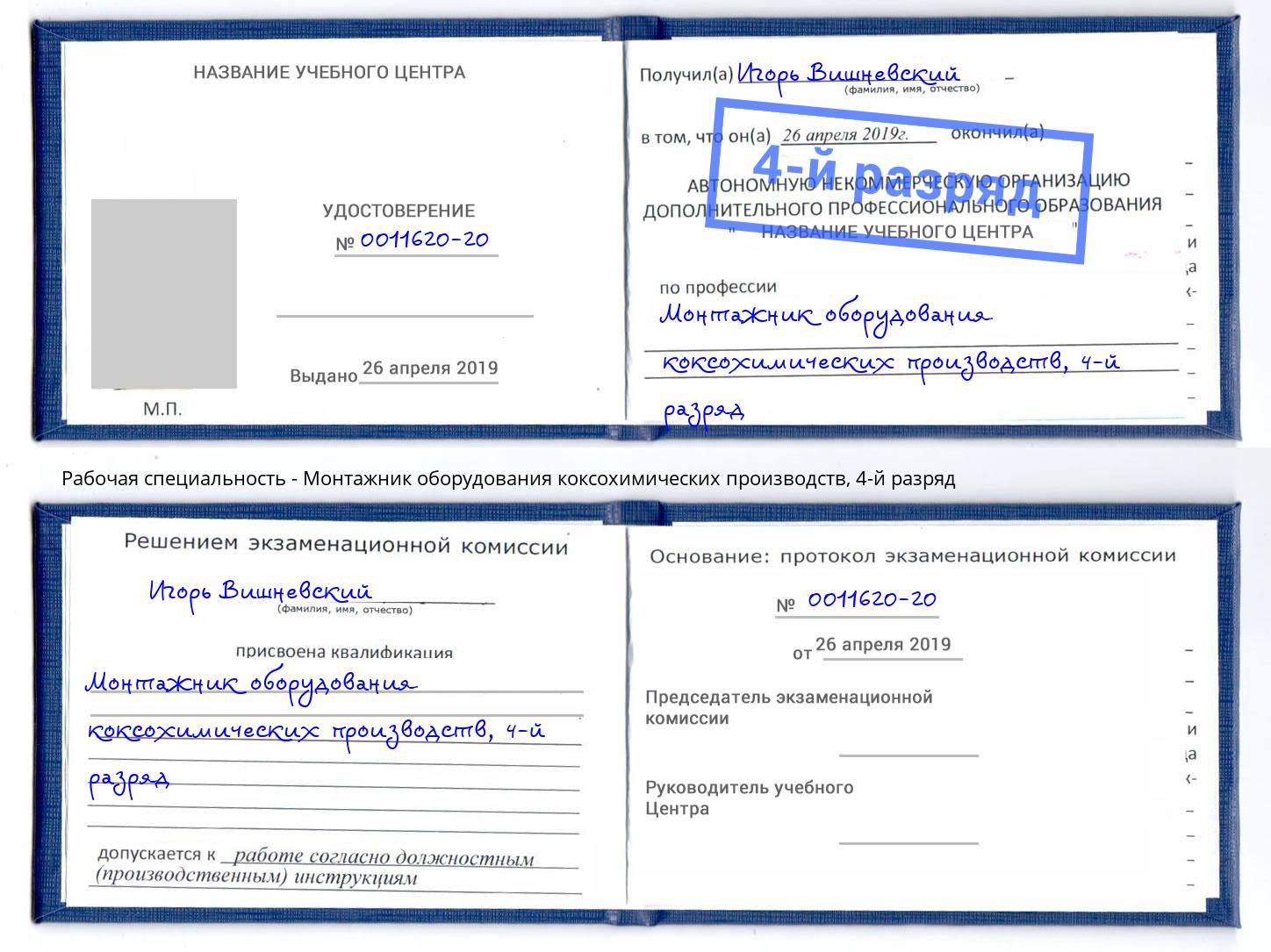 корочка 4-й разряд Монтажник оборудования коксохимических производств Конаково
