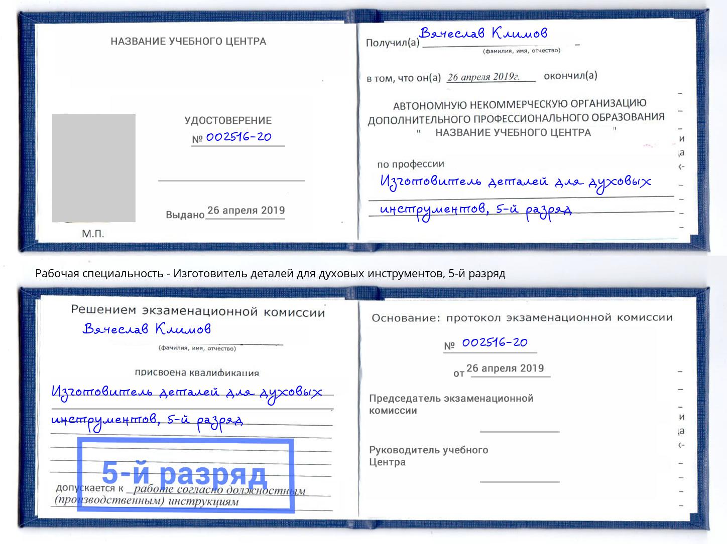 корочка 5-й разряд Изготовитель деталей для духовых инструментов Конаково