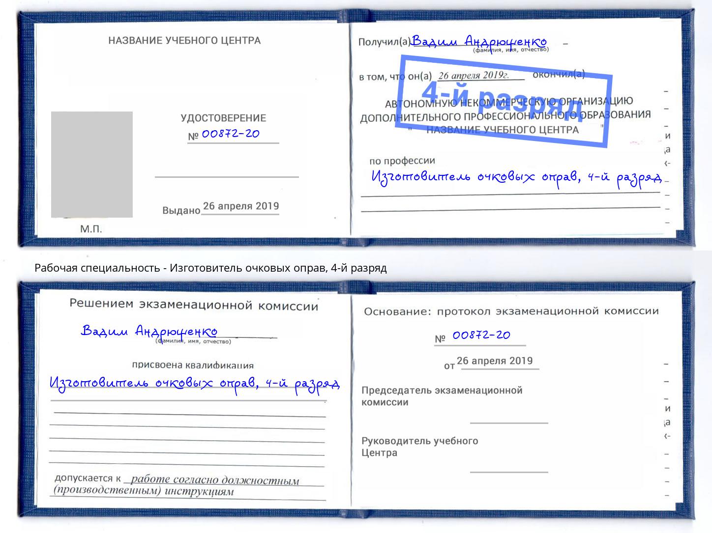 корочка 4-й разряд Изготовитель очковых оправ Конаково