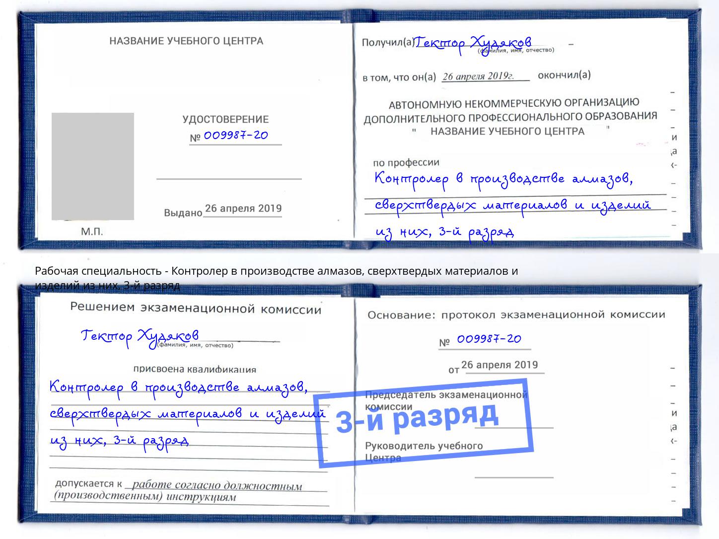 корочка 3-й разряд Контролер в производстве алмазов, сверхтвердых материалов и изделий из них Конаково