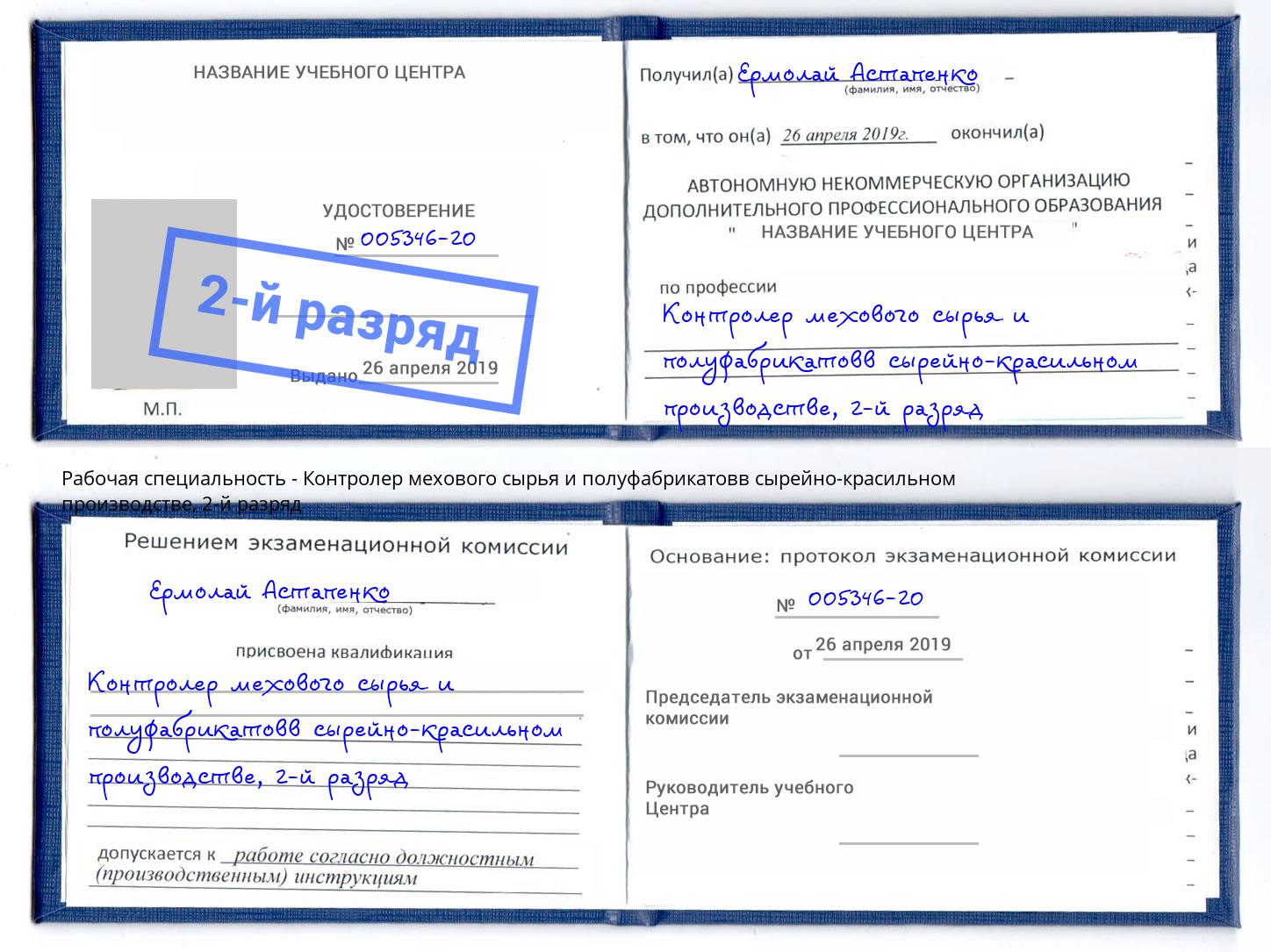 корочка 2-й разряд Контролер мехового сырья и полуфабрикатовв сырейно-красильном производстве Конаково