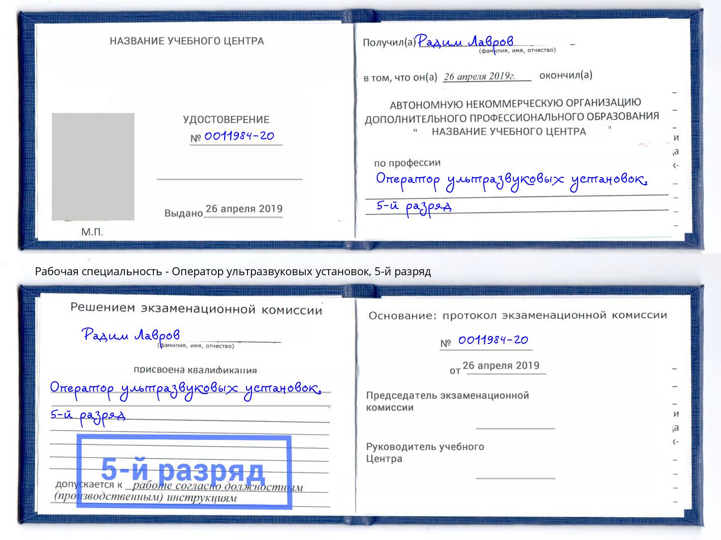корочка 5-й разряд Оператор ультразвуковых установок Конаково