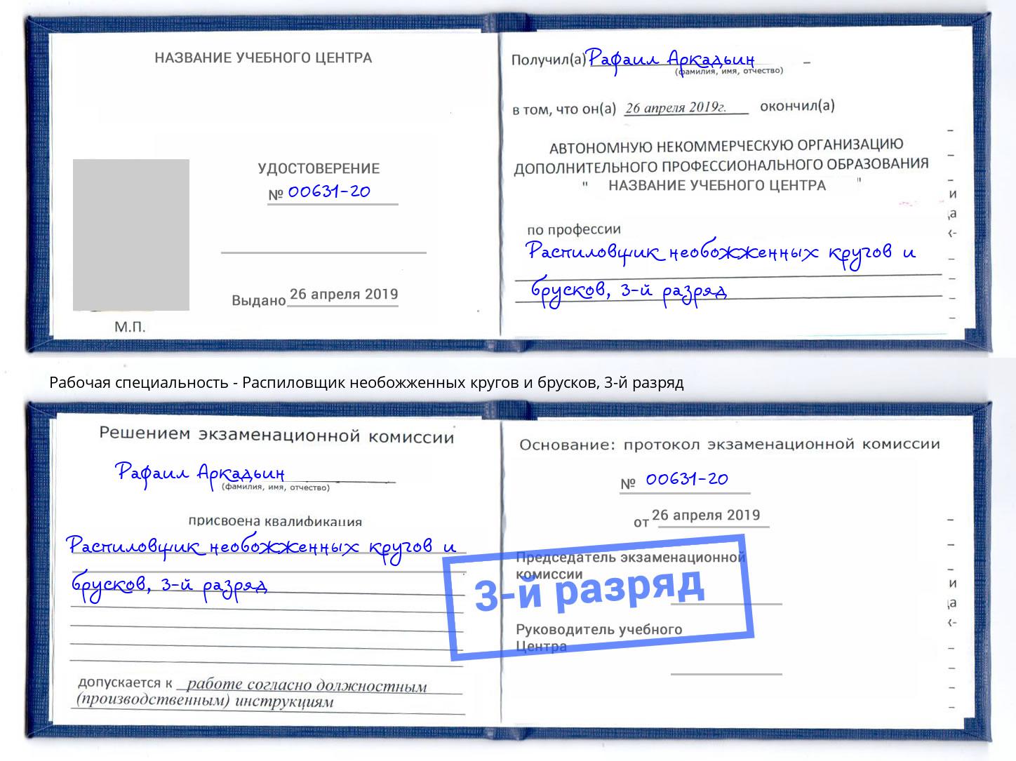 корочка 3-й разряд Распиловщик необожженных кругов и брусков Конаково