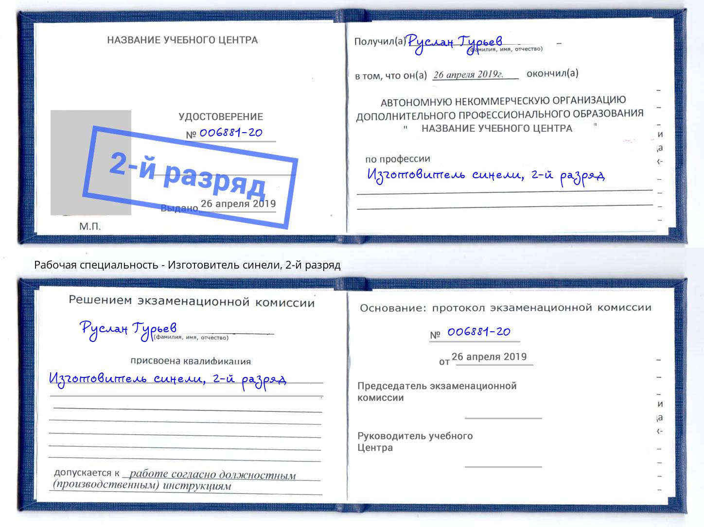 корочка 2-й разряд Изготовитель синели Конаково