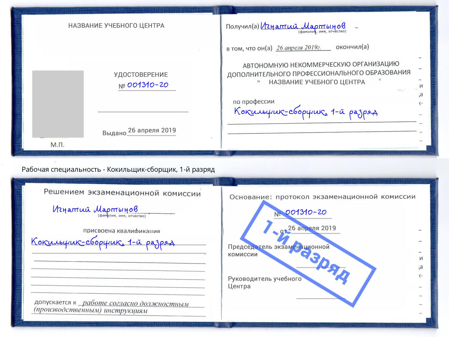 корочка 1-й разряд Кокильщик-сборщик Конаково