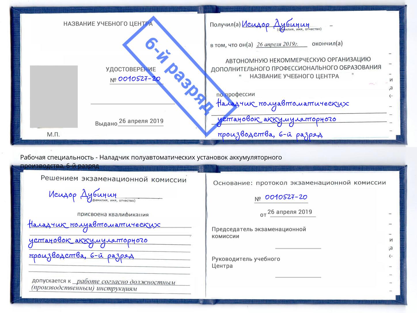 корочка 6-й разряд Наладчик полуавтоматических установок аккумуляторного производства Конаково