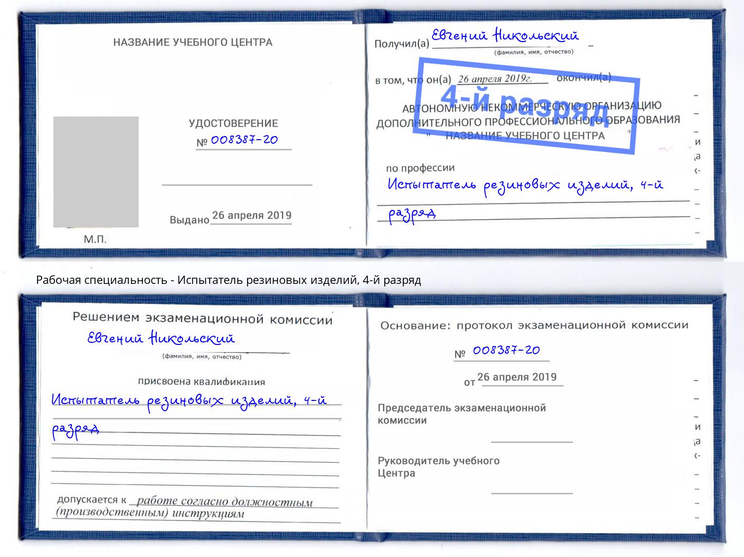 корочка 4-й разряд Испытатель резиновых изделий Конаково