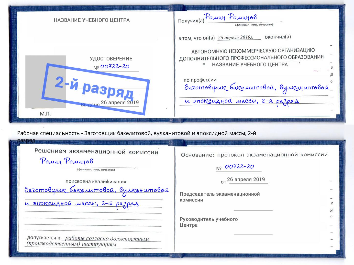 корочка 2-й разряд Заготовщик бакелитовой, вулканитовой и эпоксидной массы Конаково