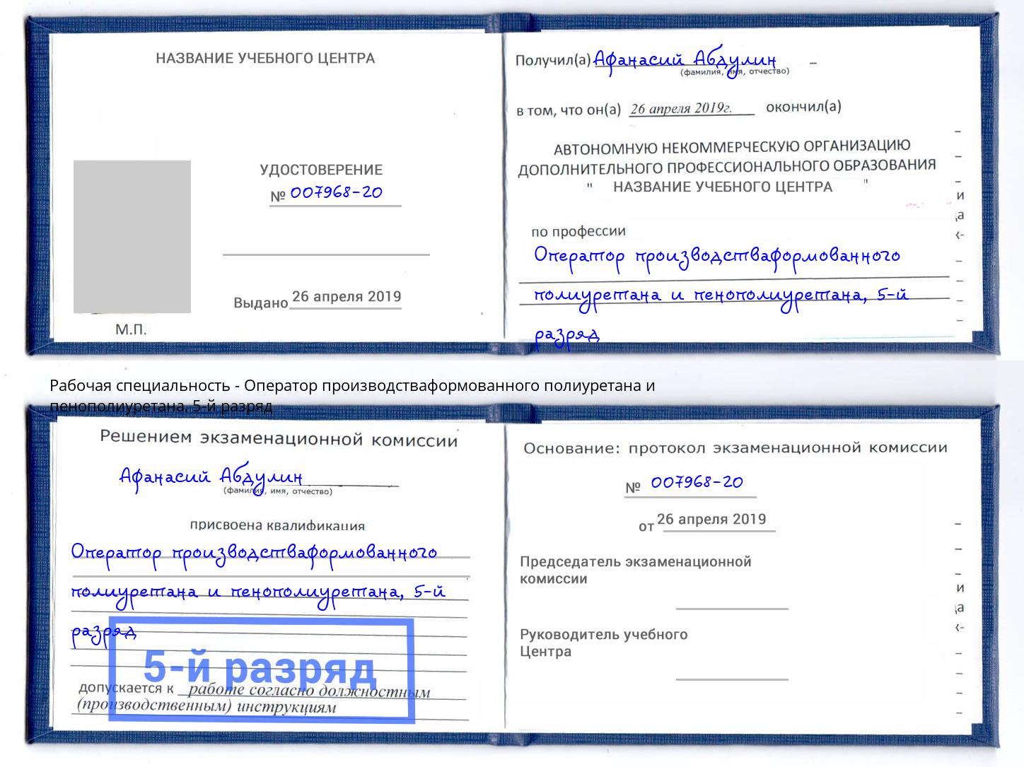 корочка 5-й разряд Оператор производстваформованного полиуретана и пенополиуретана Конаково