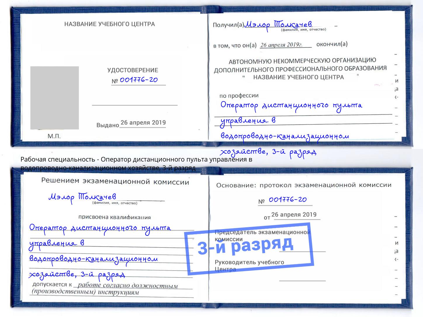 корочка 3-й разряд Оператор дистанционного пульта управления в водопроводно-канализационном хозяйстве Конаково