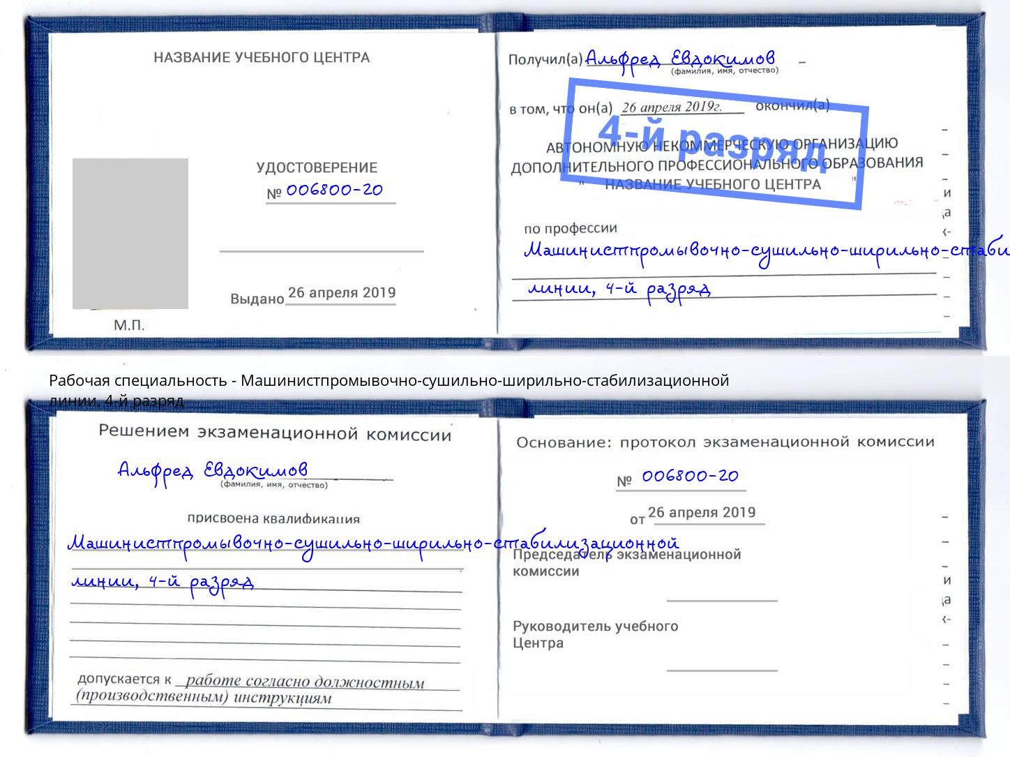 корочка 4-й разряд Машинистпромывочно-сушильно-ширильно-стабилизационной линии Конаково