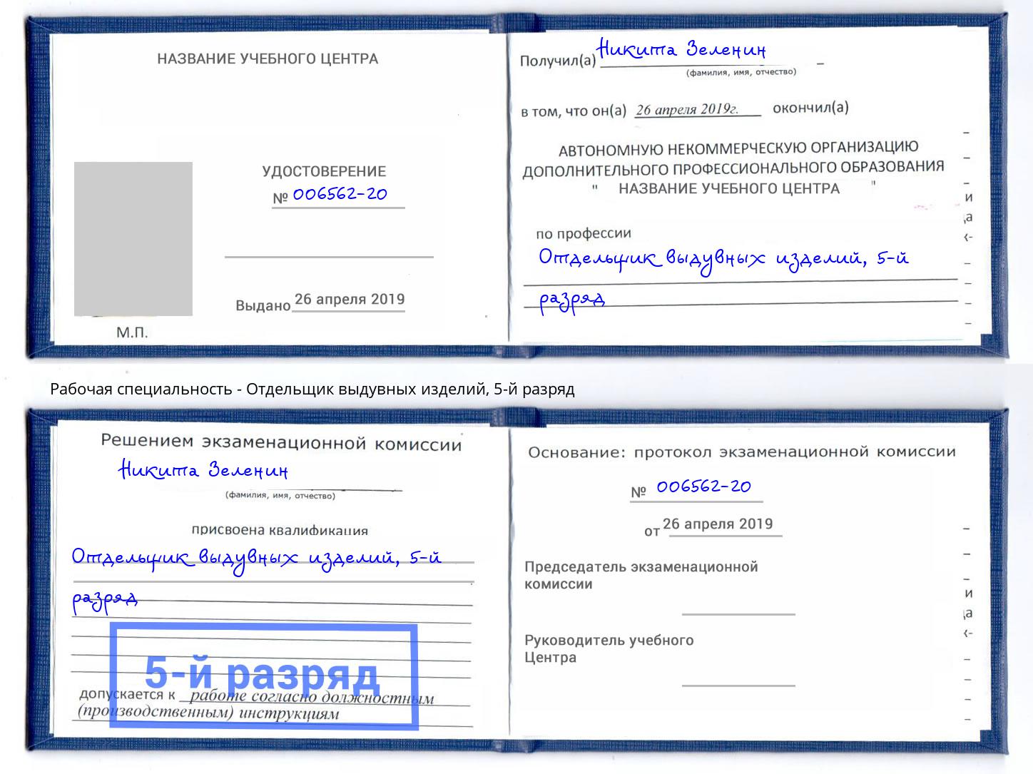 корочка 5-й разряд Отдельщик выдувных изделий Конаково