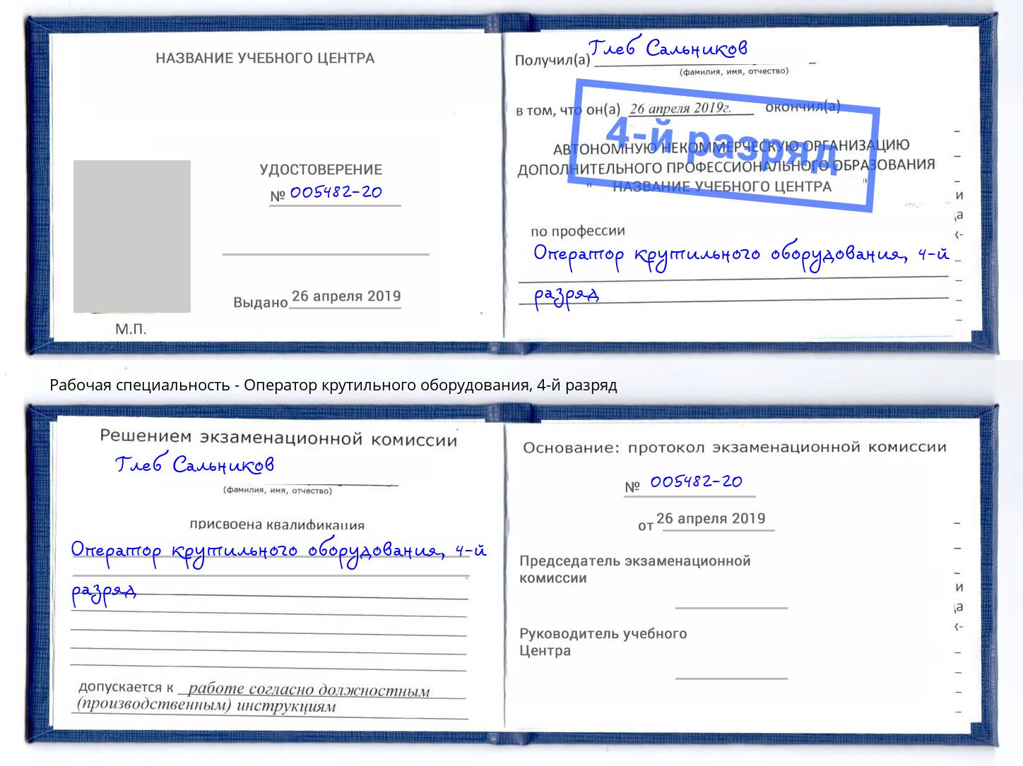 корочка 4-й разряд Оператор крутильного оборудования Конаково