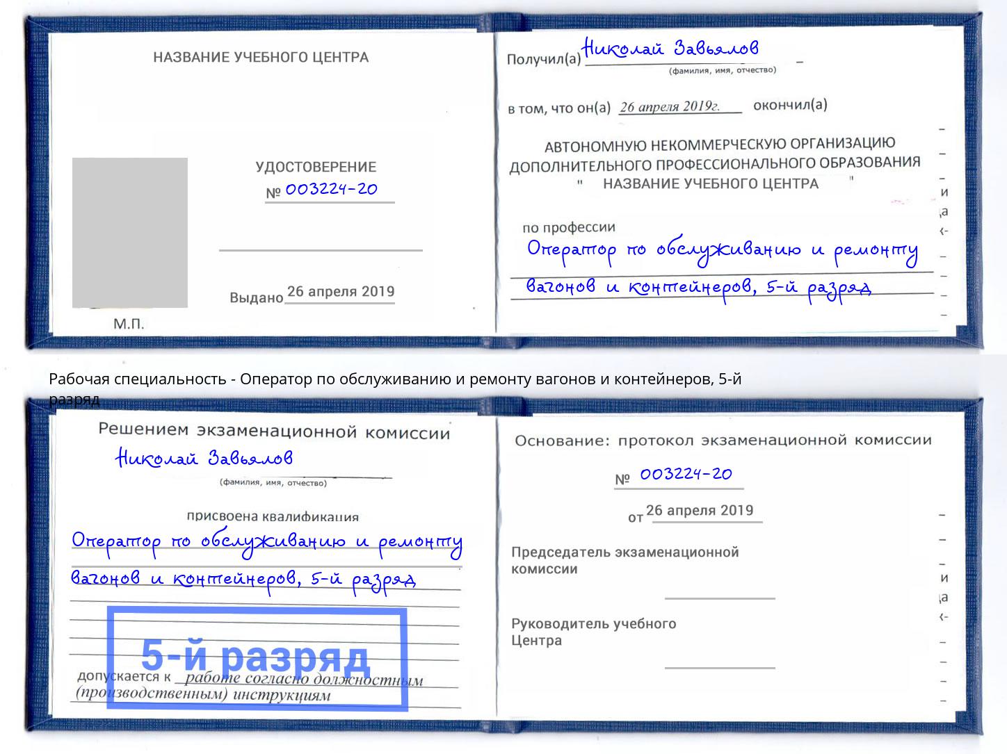 корочка 5-й разряд Оператор по обслуживанию и ремонту вагонов и контейнеров Конаково