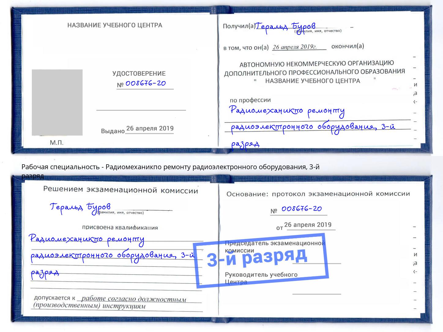 корочка 3-й разряд Радиомеханикпо ремонту радиоэлектронного оборудования Конаково
