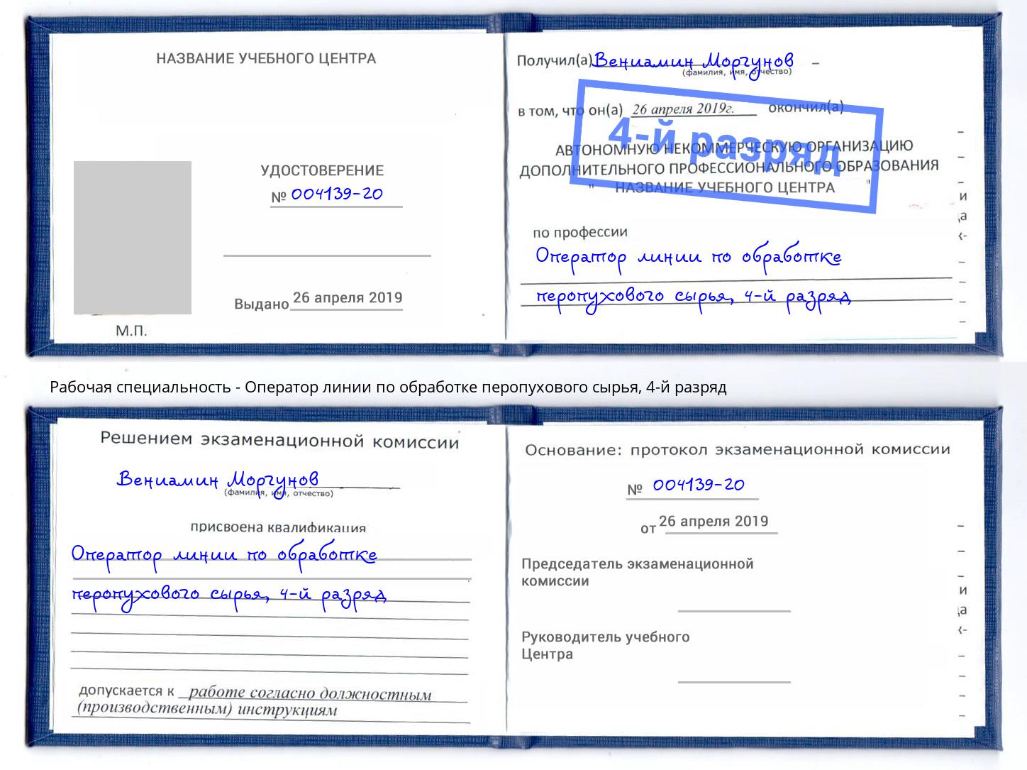 корочка 4-й разряд Оператор линии по обработке перопухового сырья Конаково