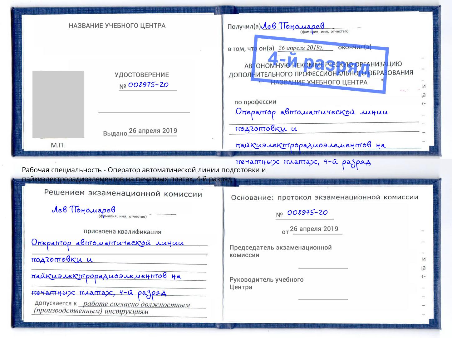 корочка 4-й разряд Оператор автоматической линии подготовки и пайкиэлектрорадиоэлементов на печатных платах Конаково