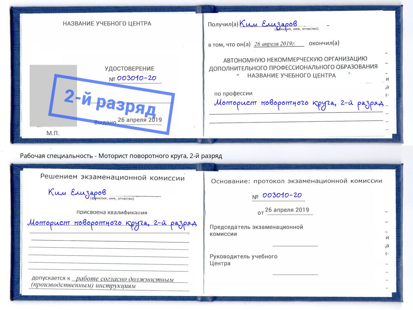 корочка 2-й разряд Моторист поворотного круга Конаково