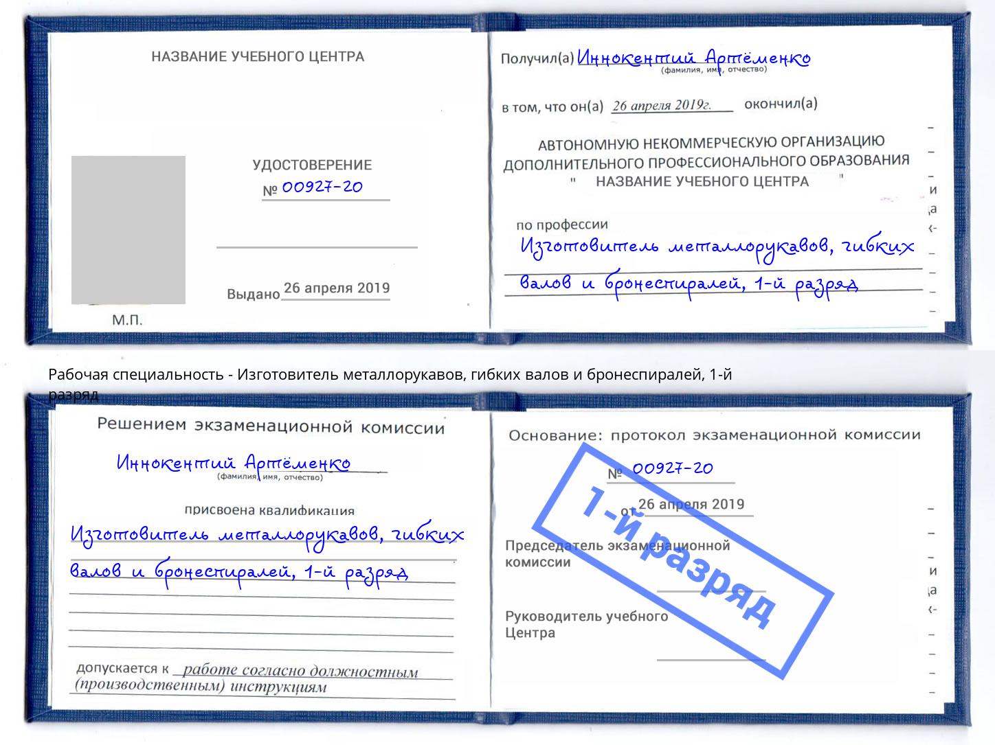 корочка 1-й разряд Изготовитель металлорукавов, гибких валов и бронеспиралей Конаково