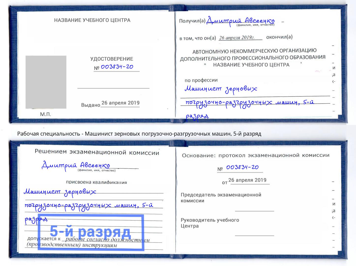 корочка 5-й разряд Машинист зерновых погрузочно-разгрузочных машин Конаково