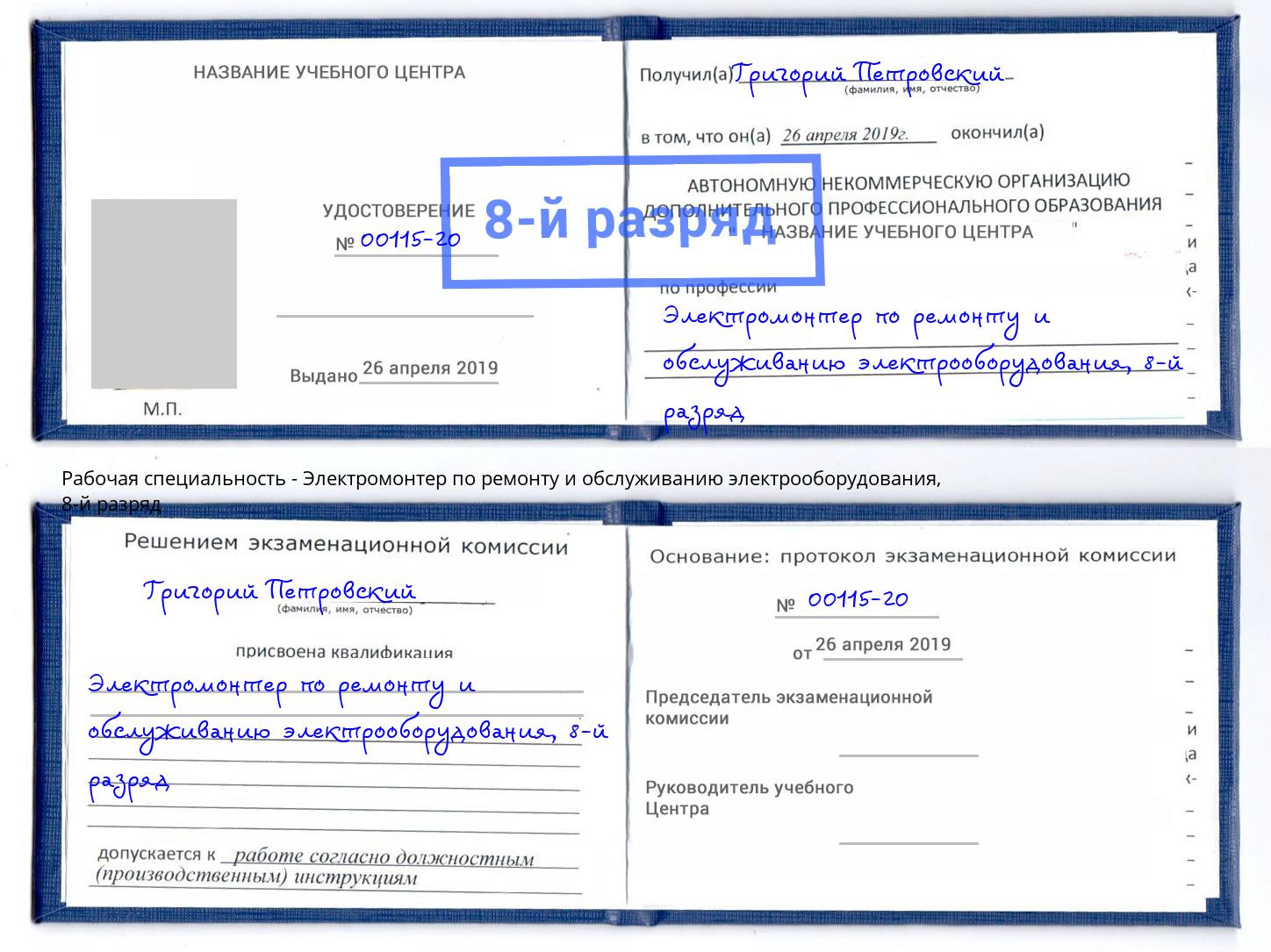 корочка 8-й разряд Электромонтер по ремонту и обслуживанию электрооборудования Конаково