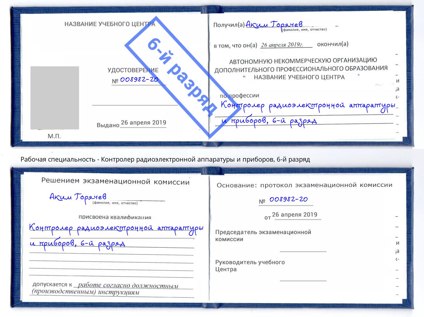 корочка 6-й разряд Контролер радиоэлектронной аппаратуры и приборов Конаково