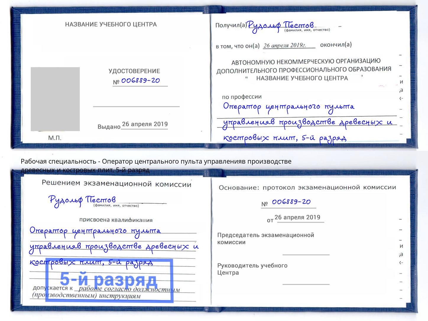 корочка 5-й разряд Оператор центрального пульта управленияв производстве древесных и костровых плит Конаково