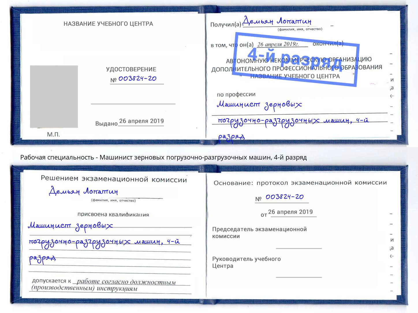 корочка 4-й разряд Машинист зерновых погрузочно-разгрузочных машин Конаково