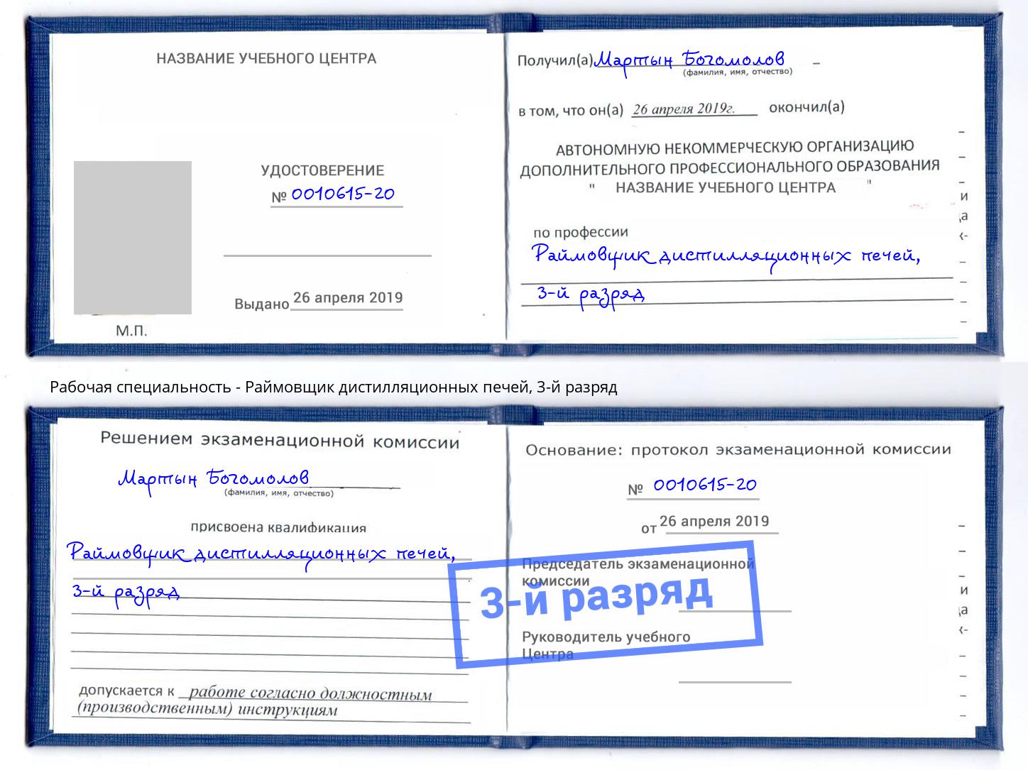 корочка 3-й разряд Раймовщик дистилляционных печей Конаково