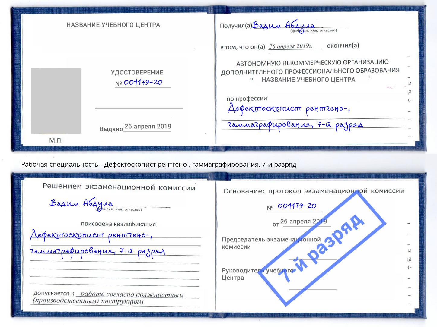 корочка 7-й разряд Дефектоскопист рентгено-, гаммаграфирования Конаково