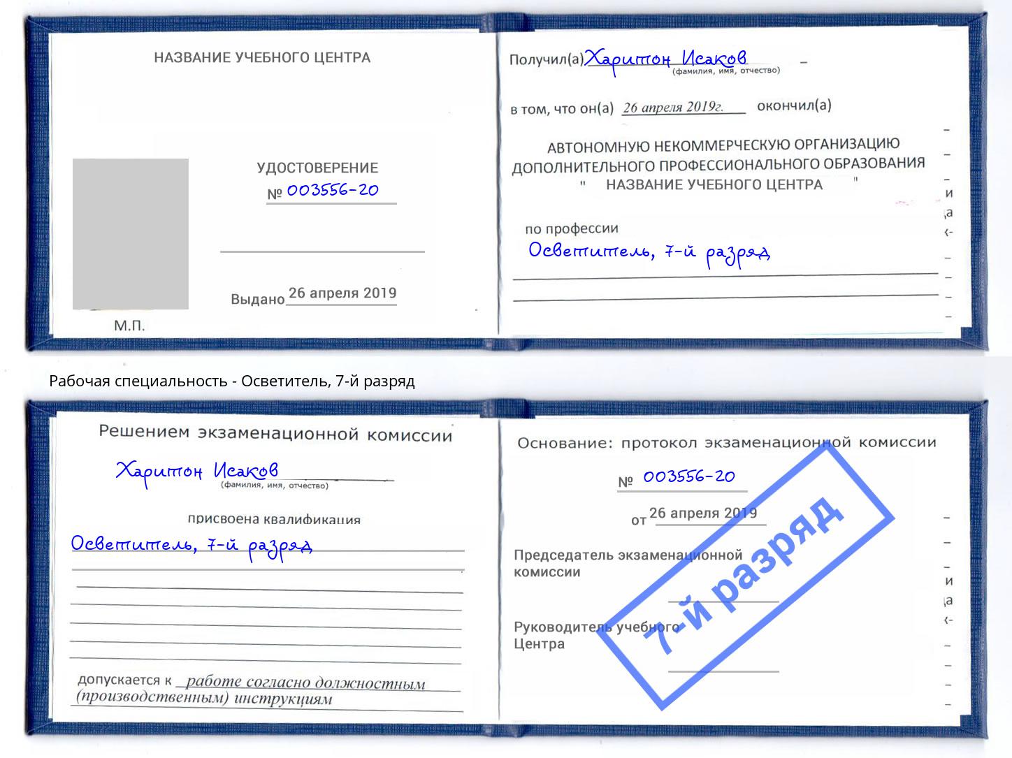 корочка 7-й разряд Осветитель Конаково