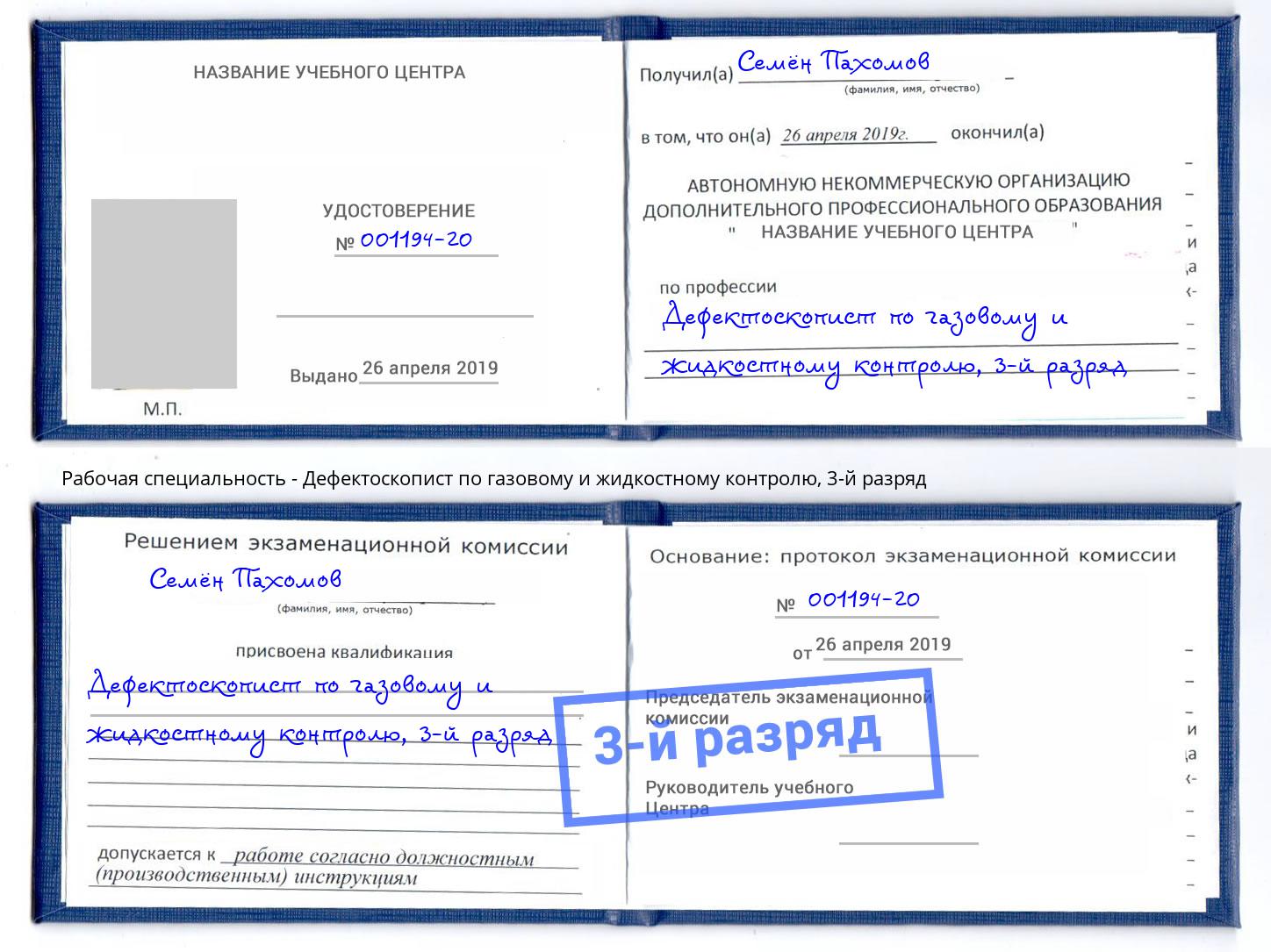 корочка 3-й разряд Дефектоскопист по газовому и жидкостному контролю Конаково