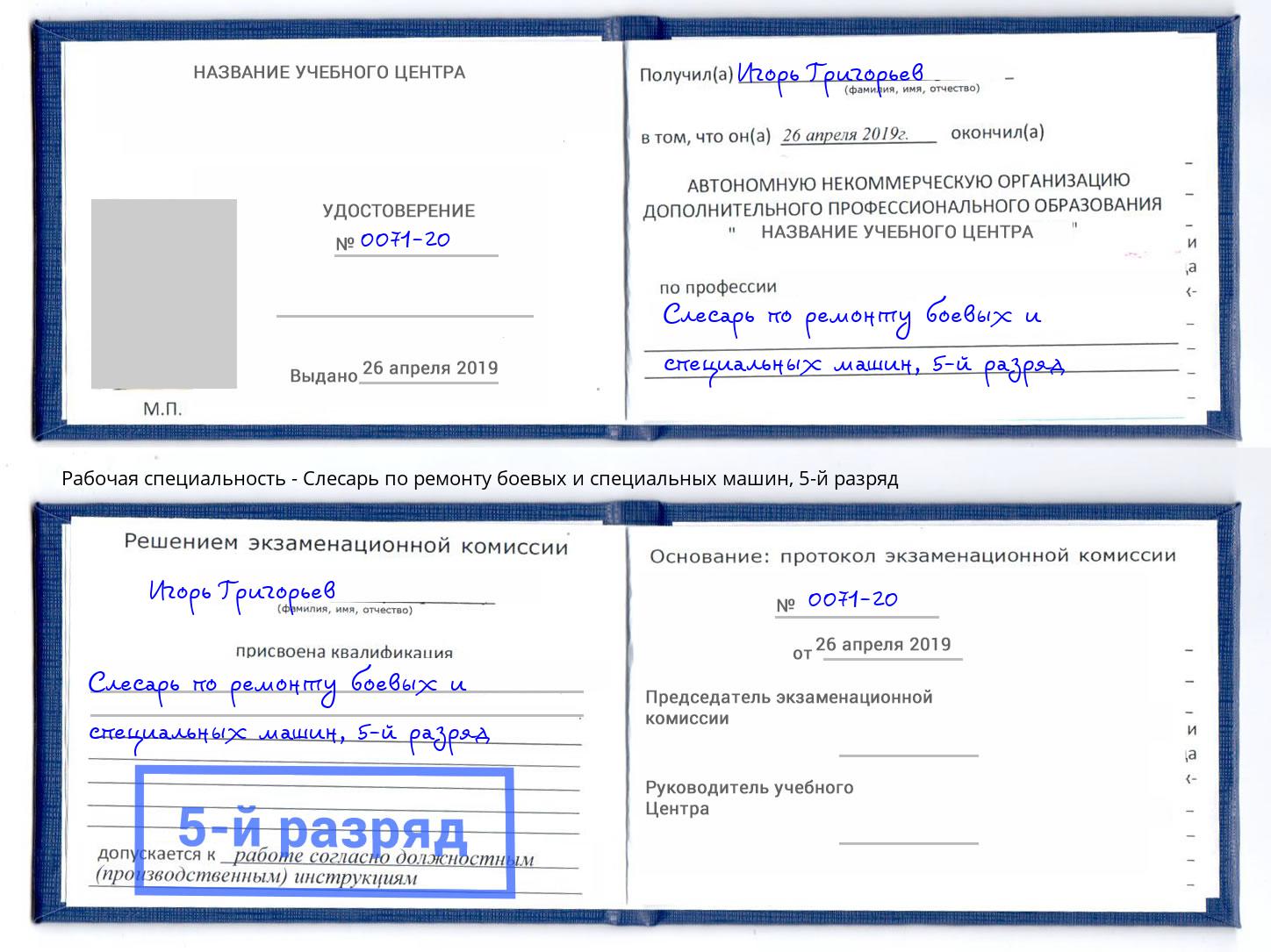 корочка 5-й разряд Слесарь по ремонту боевых и специальных машин Конаково