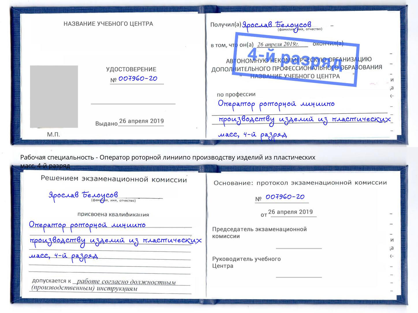 корочка 4-й разряд Оператор роторной линиипо производству изделий из пластических масс Конаково