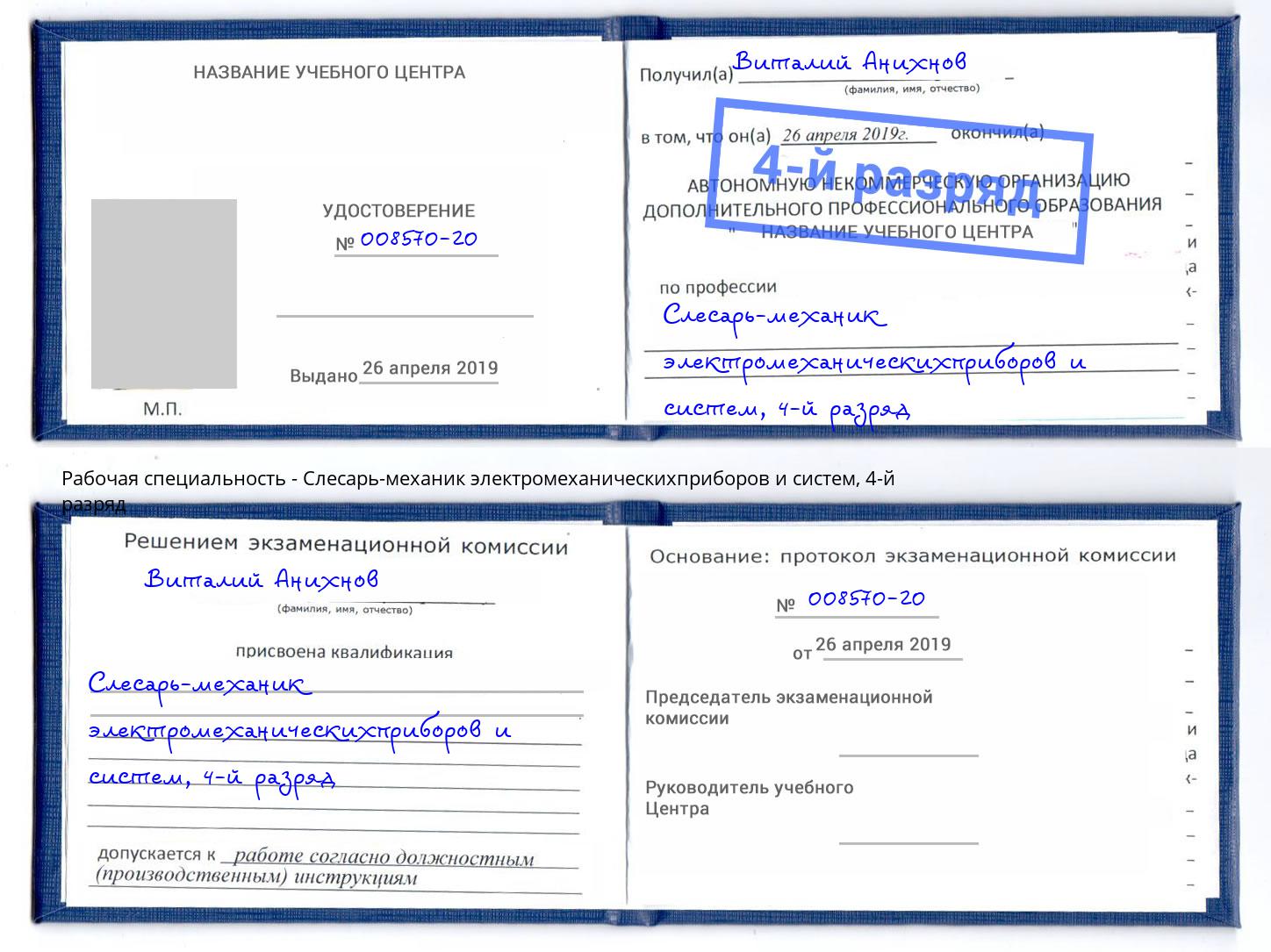 корочка 4-й разряд Слесарь-механик электромеханическихприборов и систем Конаково