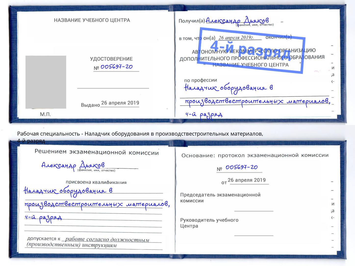 корочка 4-й разряд Наладчик оборудования в производствестроительных материалов Конаково