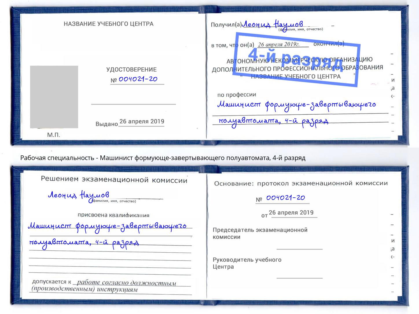 корочка 4-й разряд Машинист формующе-завертывающего полуавтомата Конаково