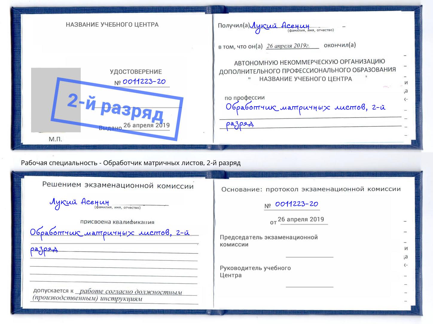 корочка 2-й разряд Обработчик матричных листов Конаково