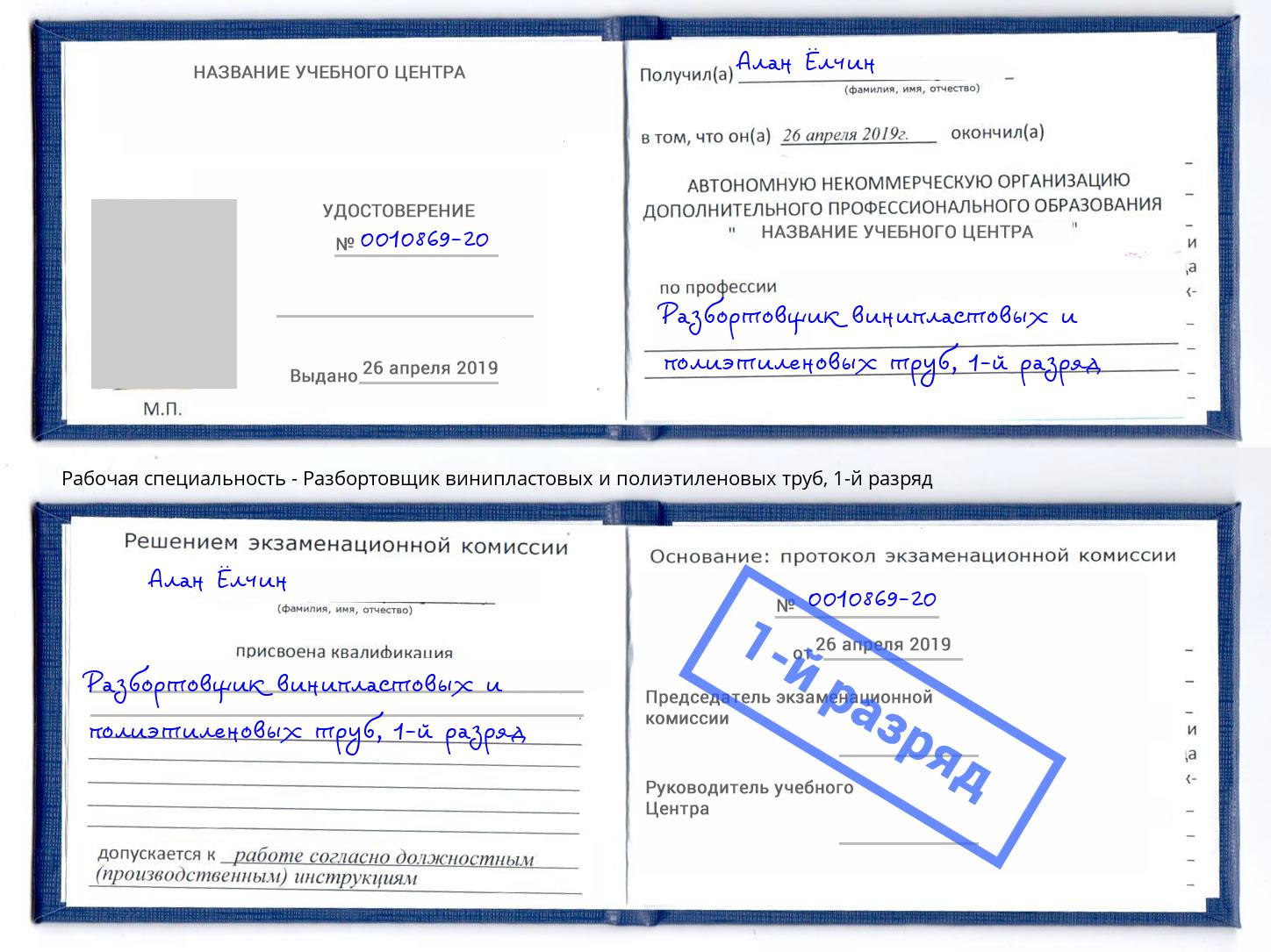 корочка 1-й разряд Разбортовщик винипластовых и полиэтиленовых труб Конаково
