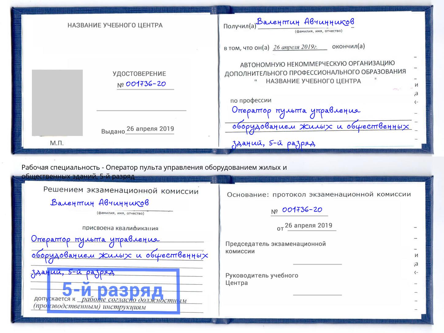 корочка 5-й разряд Оператор пульта управления оборудованием жилых и общественных зданий Конаково